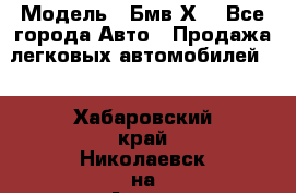  › Модель ­ Бмв Х6 - Все города Авто » Продажа легковых автомобилей   . Хабаровский край,Николаевск-на-Амуре г.